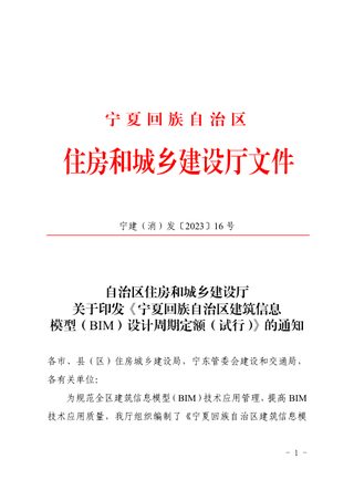 宁夏回族自治区建筑信息模型（BIM）设计周期定额（试行）