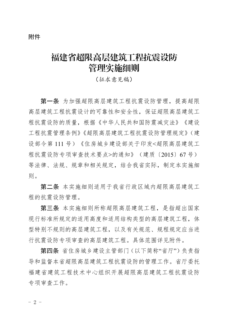 福建省超限高层建筑工程抗震设防管理实施细则(征求意见稿)
