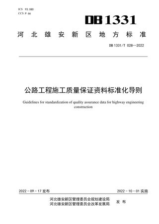 雄安新区《公路工程施工质量保证资料标准化导则》DB1331/T 028-2022