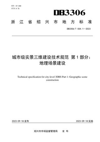 浙江省绍兴市《城市级实景三维建设技术规范 第1部分：地理场景建设》DB3306/T 054.1-2023