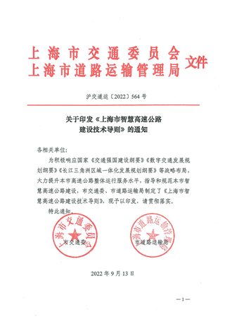 上海市智慧高速公路建设技术导则