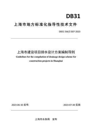 上海市《建设项目排水设计方案编制导则》DB31 SW/Z 007‐2023