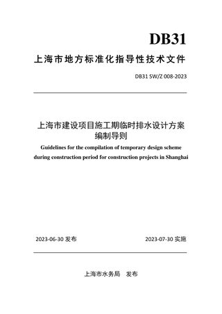 上海市《建设项目施工期临时排水设计方案编制导则》DB31 SW/Z 008‐2023