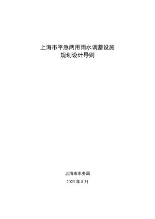 上海市平急两用雨水调蓄设施规划设计导则