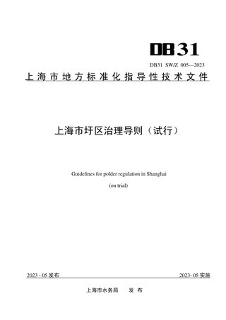 上海市《圩区治理导则(试行)》DB31 SW/Z 005-2023