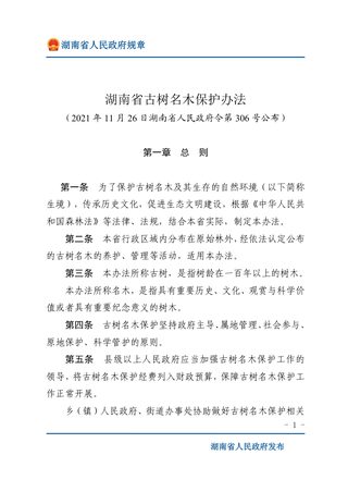 《湖南省古树名木保护办法》（自2022年3月12日起施行）