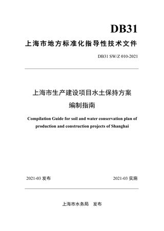 上海市《生产建设项目水土保持方案编制指南》DB31 SW/Z 010-2021