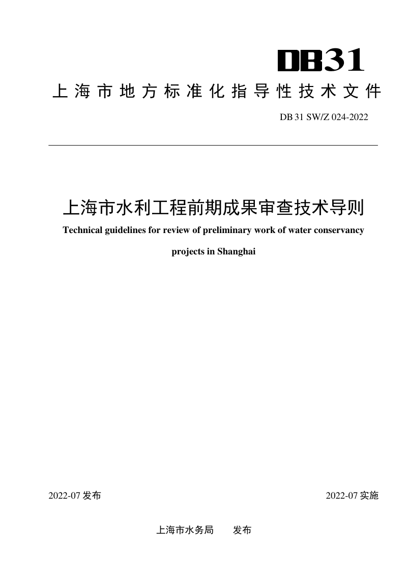 上海市《水利工程前期成果审查技术导则》DB31 SW/Z 024-2022