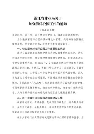浙江省林业局《关于加强海洋公园管理的通知》(征求意见稿)