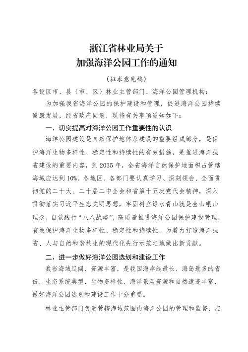 浙江省林业局《关于加强海洋公园管理的通知》(征求意见稿)