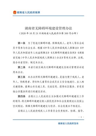 《湖南省无障碍环境建设管理办法》(自2021年1月1日起施行)
