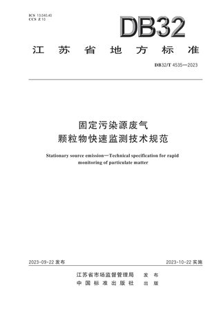 江苏省《固定污染源废气颗粒物快速监测技术规范》DB32/T 4535-2023