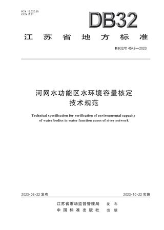 江苏省《河网水功能区水环境容量核定技术规范》DB32/T 4542-2023