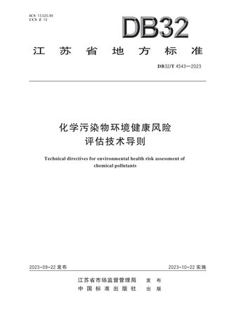 江苏省《化学污染物环境健康风险评估技术导则》DB32/T 4543-2023
