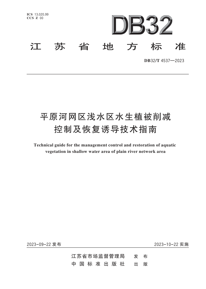 江苏省《平原河网区浅水区水生植被削减控制及恢复诱导技术指南》DB32/T 4537-2023