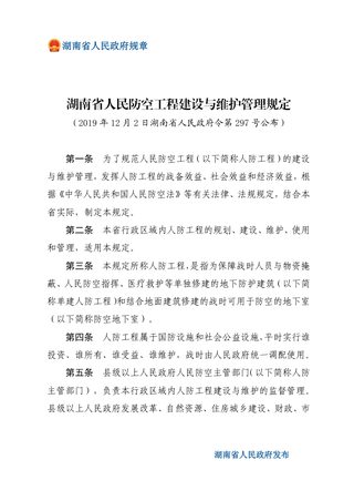 《湖南省人民防空工程建设与维护管理规定》(自2020年1月1日起施行)