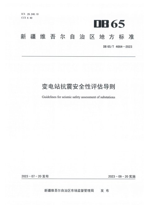 新疆维吾尔自治区《变电站抗震安全性评估导则》DB65/T 4664-2023