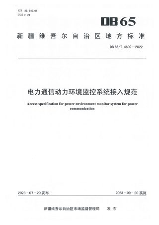 新疆维吾尔自治区《电力通信动力环境监控系统接入规范》DB65/T 4602-2022