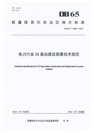 新疆维吾尔自治区《电力行业5G基站建设部署技术规范》DB65/T 4688-2023
