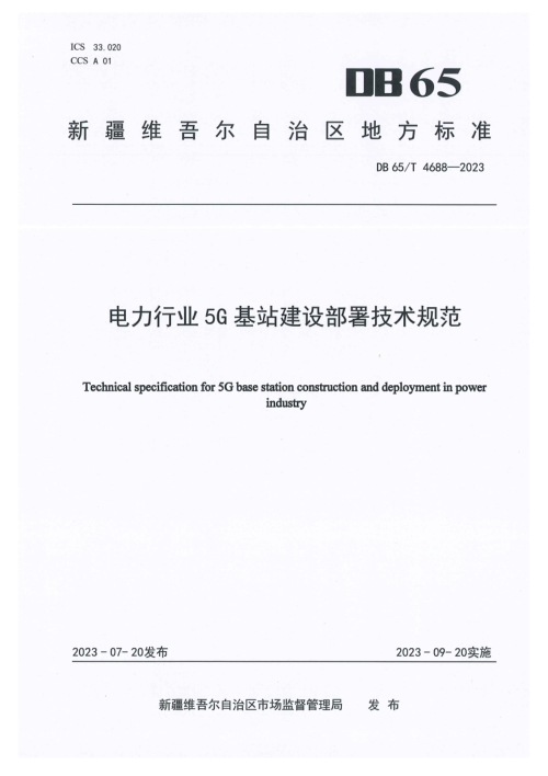 新疆维吾尔自治区《电力行业5G基站建设部署技术规范》DB65/T 4688-2023