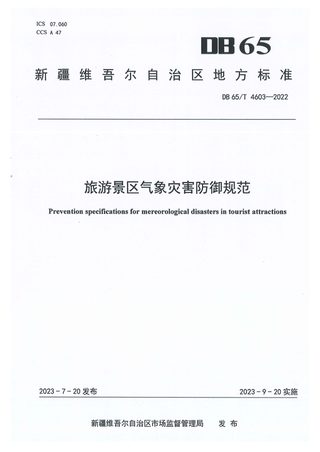 新疆维吾尔自治区《旅游景区气象灾害防御规范》DB65/T 4603-2022