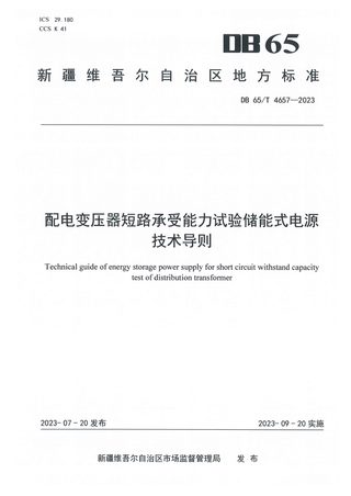 新疆维吾尔自治区《配电变压器短路承受能力试验储能式电源技术导则》DB65/T 4657-2023