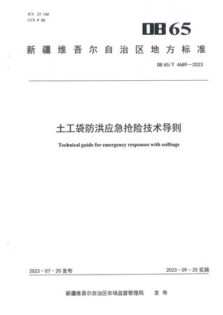 新疆维吾尔自治区《土工袋防洪应急抢险技术导则》DB65/T 4689-2023
