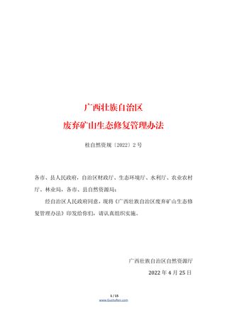 广西壮族自治区自然资源厅《广西壮族自治区废弃矿山生态修复管理办法》桂自然资规〔2022〕2号