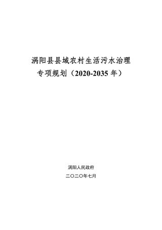 涡阳县农村生活污水治理专项规划(2020-2035)