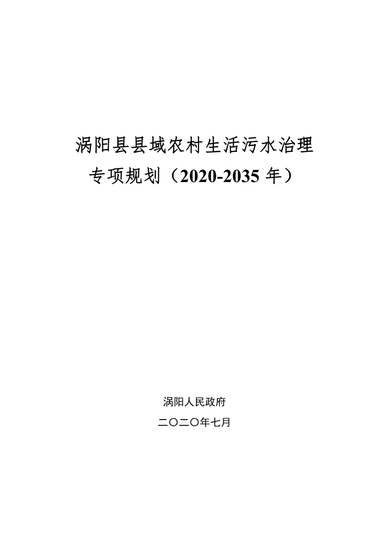 涡阳县农村生活污水治理专项规划(2020-2035)