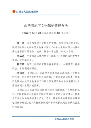 《山西省地下文物保护管理办法》 (自2023年3月1日起施行)