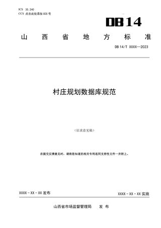 山西省《村庄规划数据库规范》(征求意见稿)