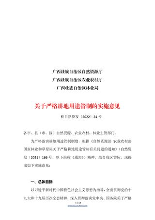 广西壮族自治区自然资源厅等三部门《关于严格耕地用途管制的实施意见》桂自然资发〔2022〕24号