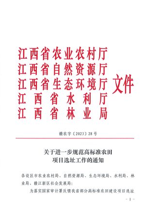 江西省农业农村厅 自然资源厅 生态环境厅 水利厅 林业局《关于进一步规范高标准农田项目选址工作的通知》赣农字〔2023〕28号