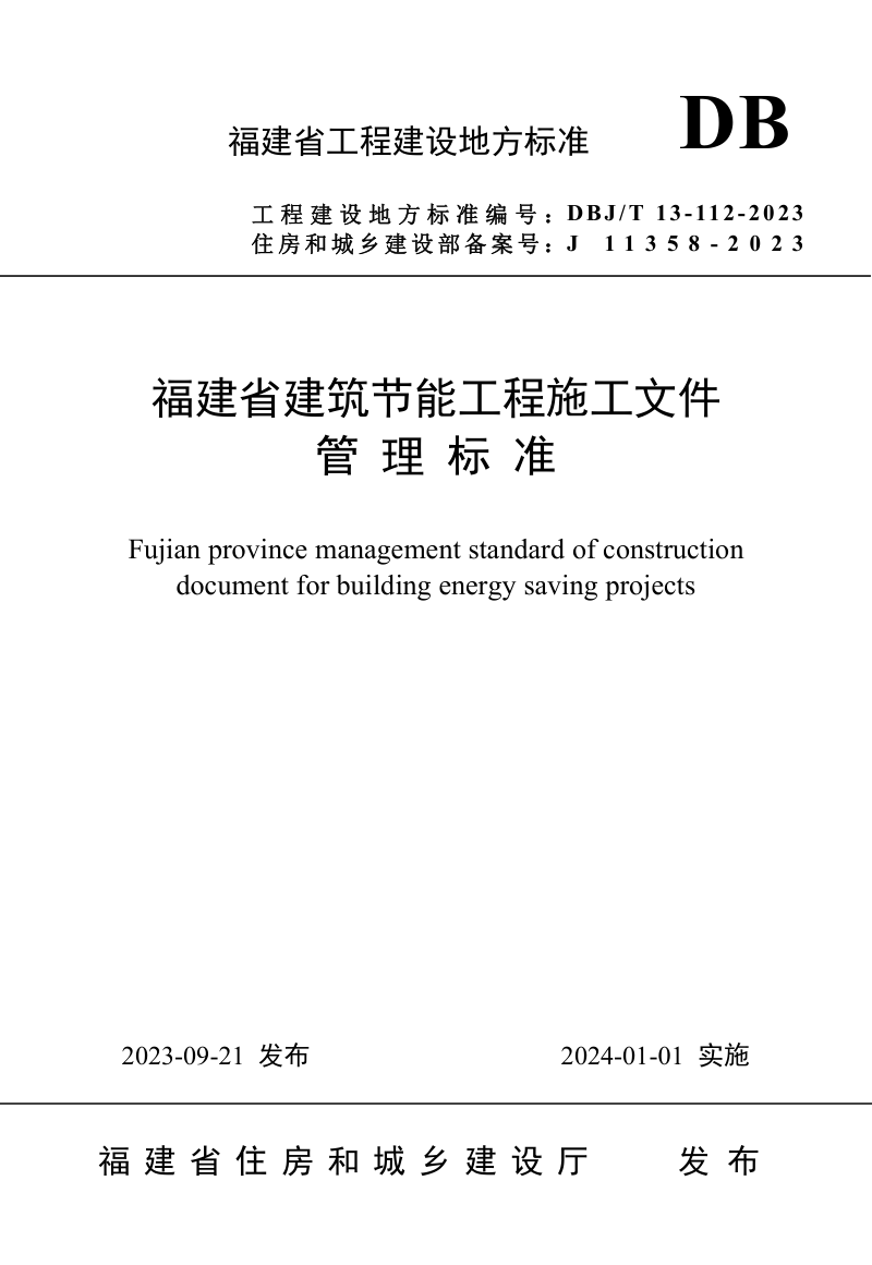 福建省《建筑节能工程施工文件管理标准》DBJ/T 13-112-2023