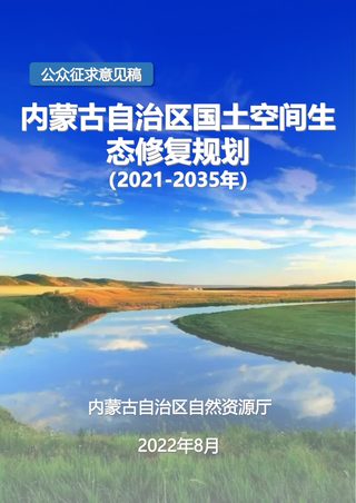 内蒙古自治区国土空间生态修复规划(2021-2035年)