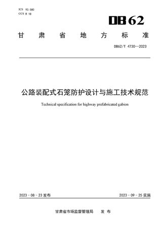 甘肃省《公路装配式石笼防护设计与施工技术规范》DB62/T 4730-2023