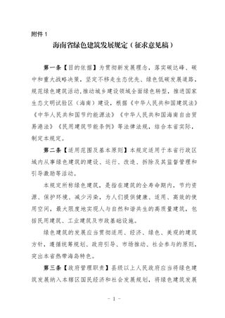 海南省绿色建筑发展规定(征求意见稿)