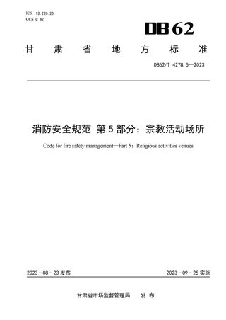 甘肃省《消防安全规范 第5部分：宗教活动场所》DB62/T 4278.5-2023