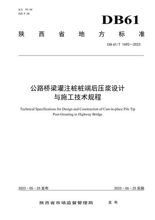 陕西省《公路桥梁灌注桩桩端后压浆设计与施工技术规程》DB61/T 1692-2023
