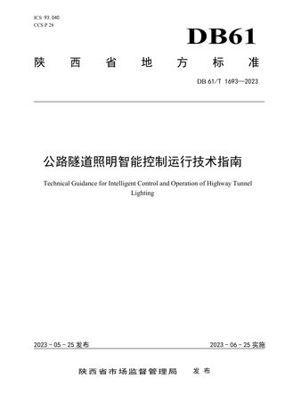 陕西省《公路隧道照明智能控制运行技术指南》DB61/T 1693-2023