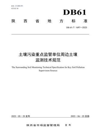 陕西省《土壤污染重点监管单位周边土壤监测技术规范》DB61/T 1697-2023