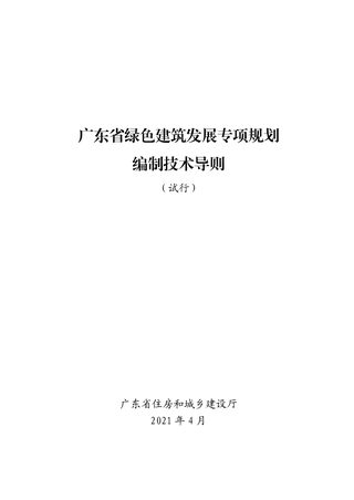 广东省绿色建筑发展专项规划编制技术导则(试行)
