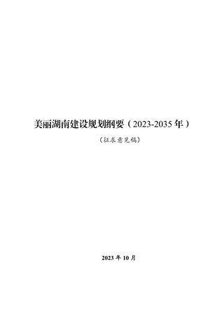 美丽湖南建设规划纲要(2023-2035年)