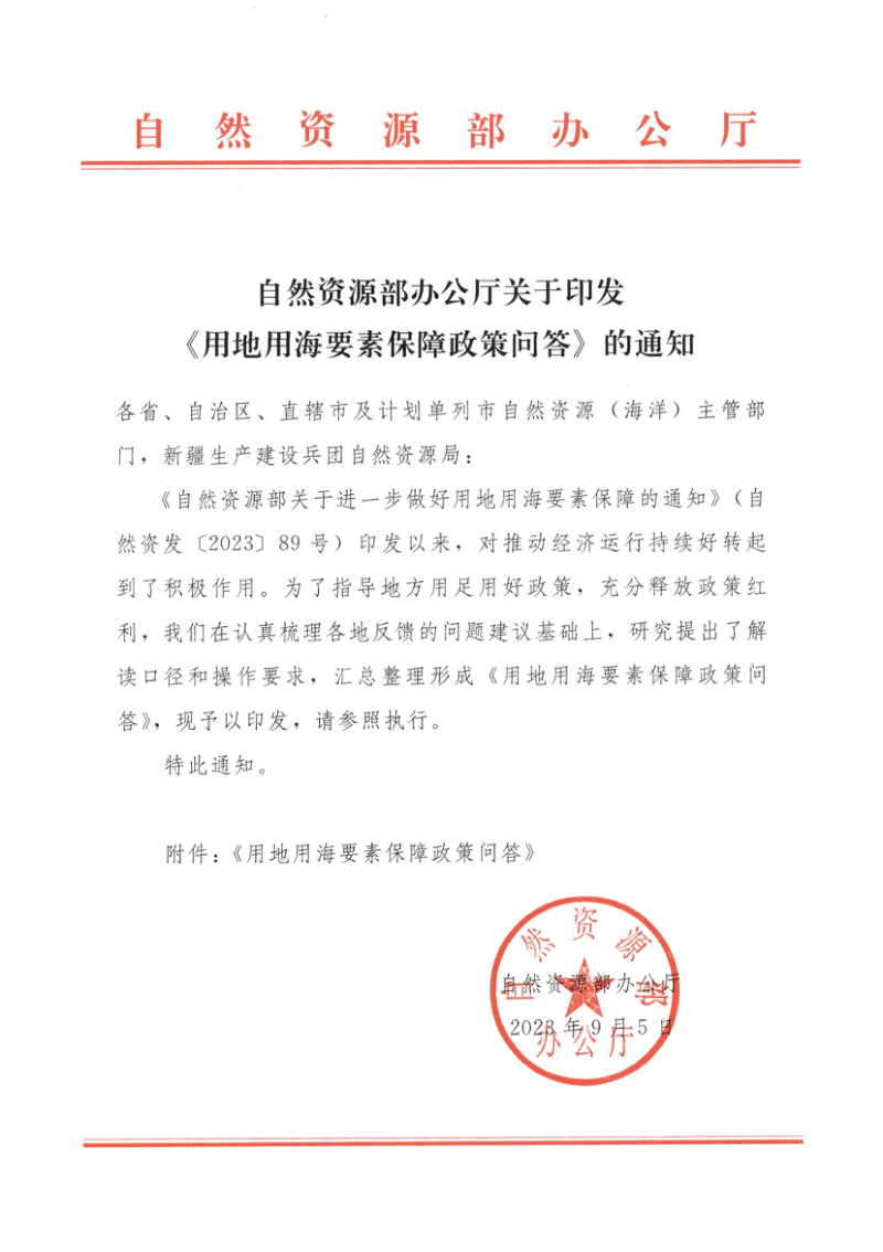 自然资源部办公厅《用地用海要素保障政策问答》2023