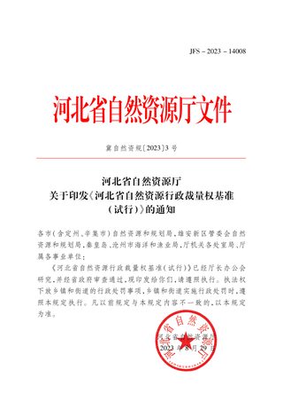 河北省自然资源行政裁量权基准(试行)