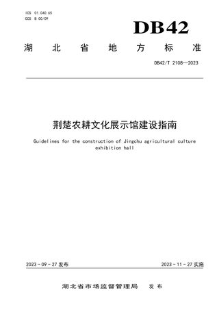 湖北省《荆楚农耕文化展示馆建设指南》DB42/T 2108-2023