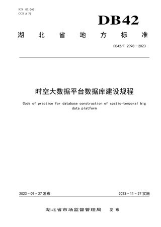 湖北省《时空大数据平台数据库建设规程》DB42/T 2098-2023