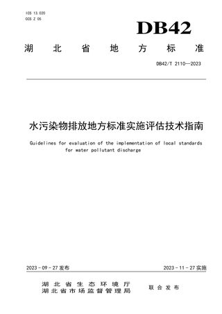湖北省《水污染物排放地方标准实施评估技术指南》DB42/T 2110-2023