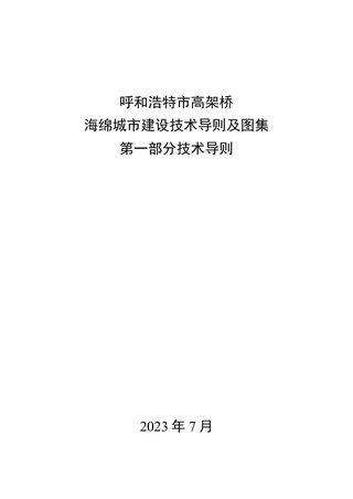 呼和浩特市高架桥海绵城市建设技术导则及图集